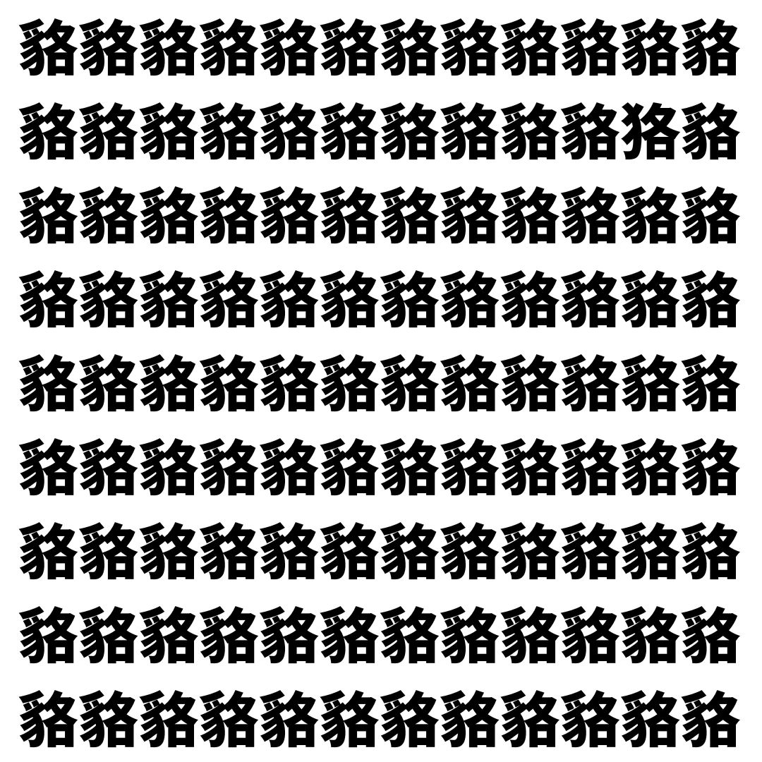 【漢字探し】ずらっと並んだ「貉」の中にまぎれた別の漢字一文字は？