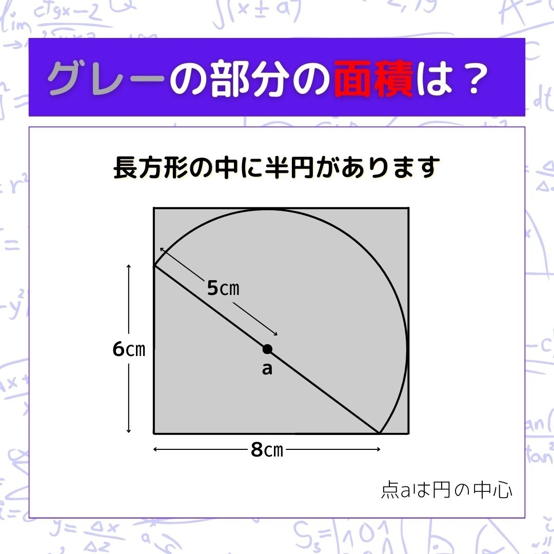 【図形問題】グレーの部分の面積を求めよ！＜Vol.387＞