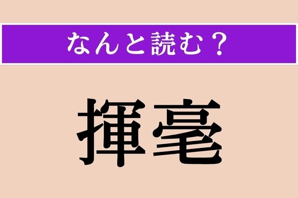 【難読漢字】「揮毫」正しい読み方は？ 筆で字や絵をかくこと