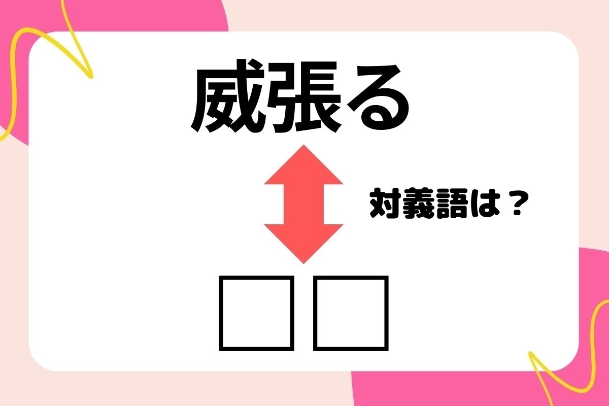 【対義語クイズ】反対の意味を持つ言葉わかりますか？＜Vol.206＞