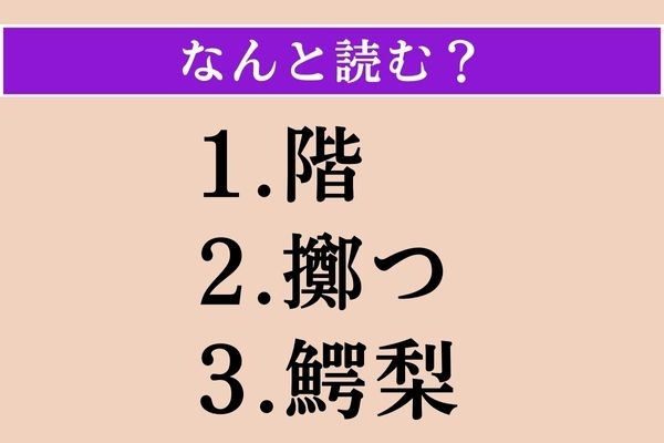 【難読漢字】「階」「擲つ」「鰐梨」読める？