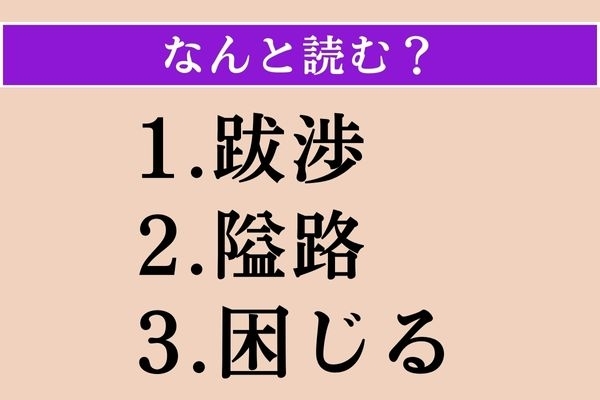 【難読漢字】「跋渉」「隘路」「困じる」読める？