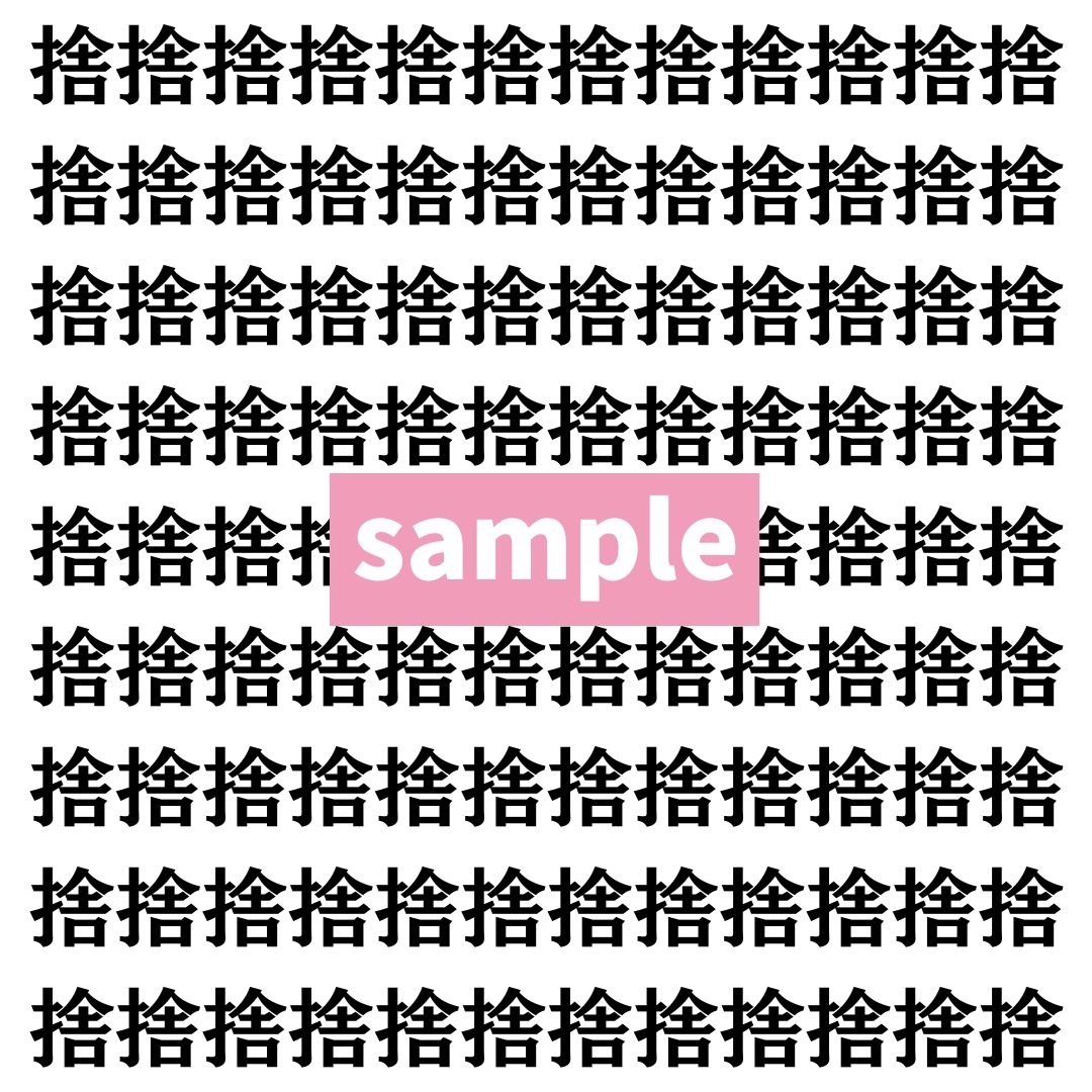 【漢字探し】ずらっと並んだ「捨」の中にまぎれた別の漢字一文字は？