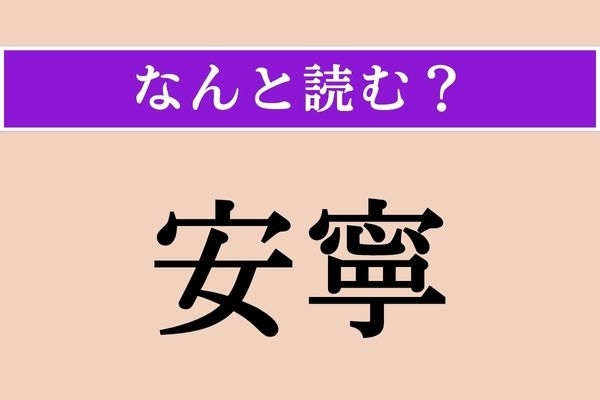 【難読漢字】「安寧」正しい読み方は？ 漢字能力検定の準2級の問題です