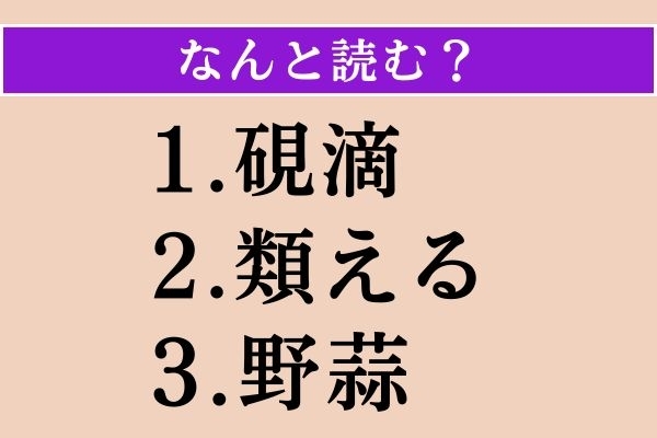 【難読漢字】「硯滴」「類える」「野蒜」読める？