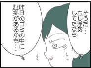 【漫画】夢だったのかな？念のためにゴミをチェック【うちの夫と浮気したママ友は Vol.4】