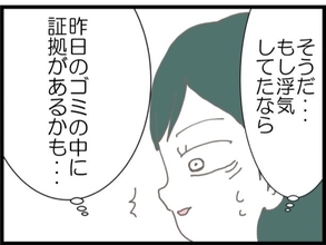【漫画】夢だったのかな？念のためにゴミをチェック【うちの夫と浮気したママ友は Vol.4】