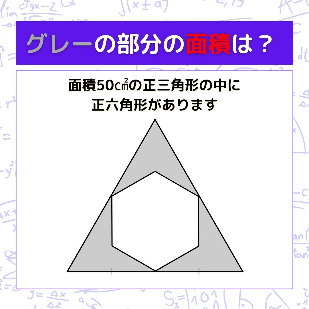 【図形問題】グレーの部分の面積を求めよ！＜Vol.814＞