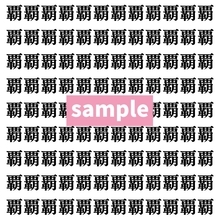 【漢字探し】ずらっと並んだ「覇」の中にまぎれた別の漢字一文字は？