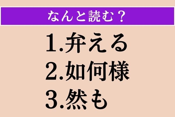 【難読漢字】「弁える」「如何様」「然も」読める？