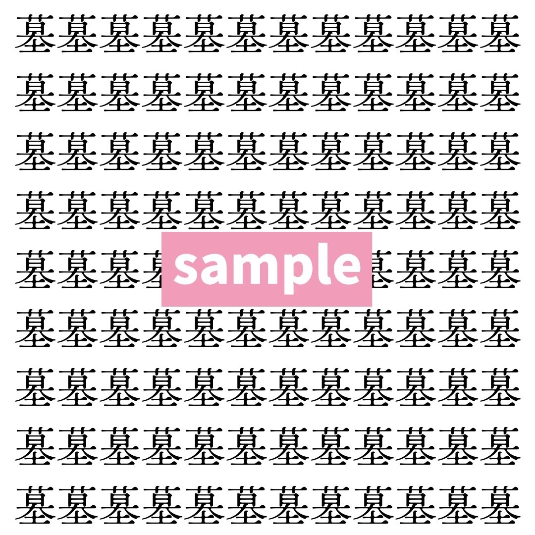 【漢字探し】ずらっと並んだ「墓」の中にまぎれた別の漢字一文字は？