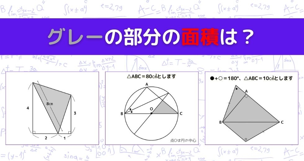 【図形問題 Vol.1375】グレーの部分の面積を求めよ！＜全3問＞