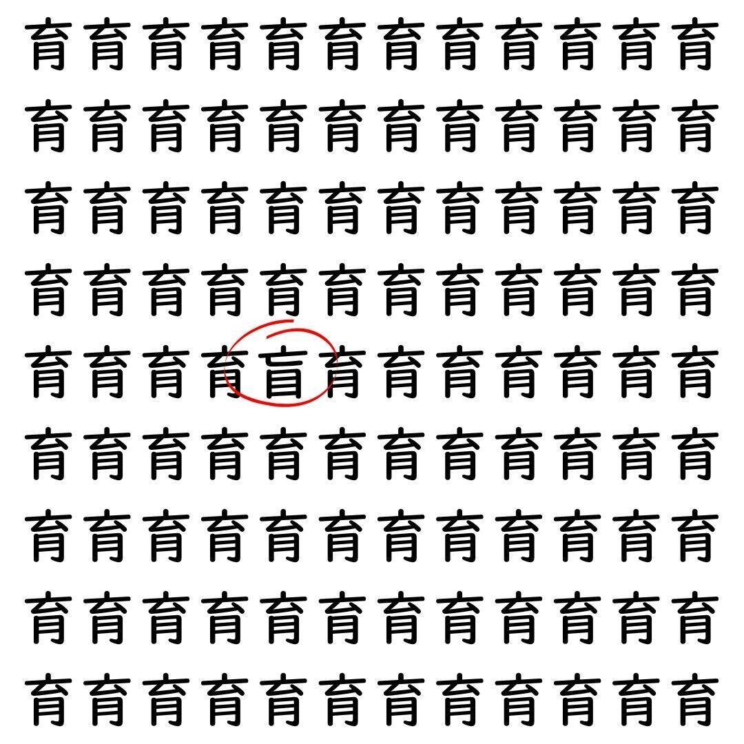 【漢字探し】ずらっと並んだ「育」の中にまぎれた別の漢字一文字は？