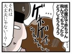 【漫画】咳によって赤ちゃんに何かあったら？ 心配な日々が続く【一緒のお墓に入ろっか！ Vol.7】