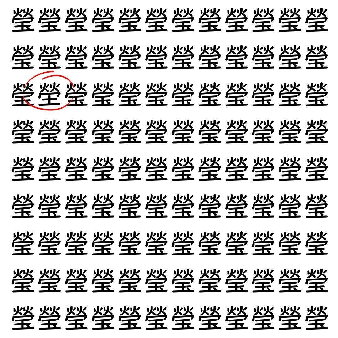【漢字探し】ずらっと並んだ「瑩」の中にまぎれた別の漢字一文字は？