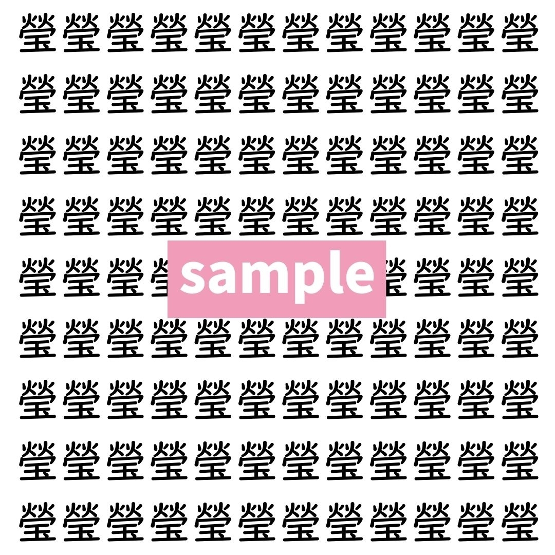 【漢字探し】ずらっと並んだ「瑩」の中にまぎれた別の漢字一文字は？