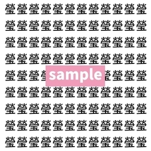 【漢字探し】ずらっと並んだ「瑩」の中にまぎれた別の漢字一文字は？
