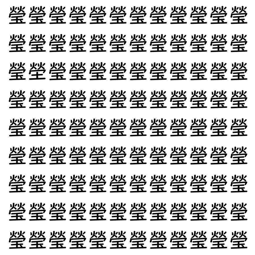【漢字探し】ずらっと並んだ「瑩」の中にまぎれた別の漢字一文字は？