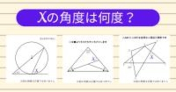 【角度当てクイズ Vol.1961】xの角度は何度？＜全3問＞