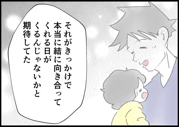 「【漫画】いつか娘と向き合ってくれる…そう信じたが夫は変わらず【僕と帰ってこない妻 Vol.411】」の画像