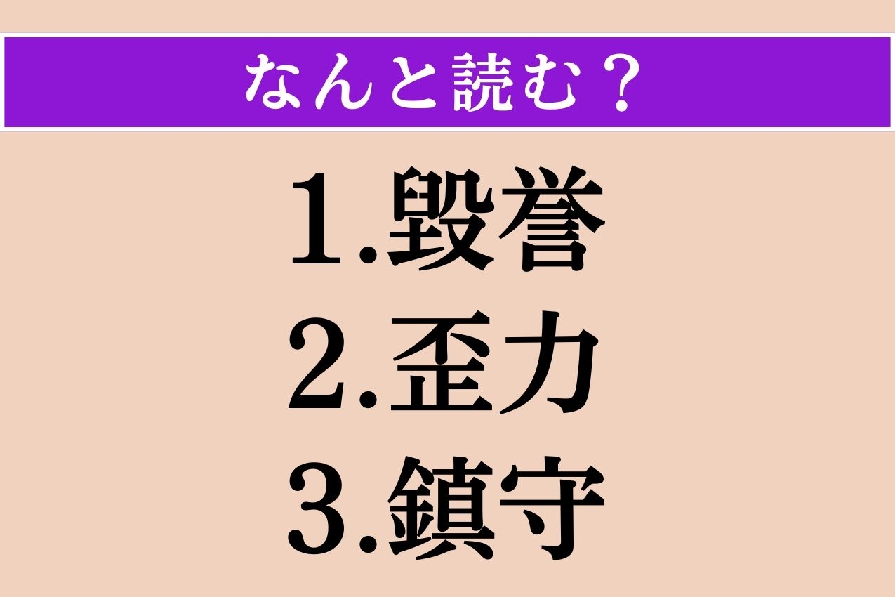 【難読漢字】「毀誉」「歪力」「鎮守」読める？