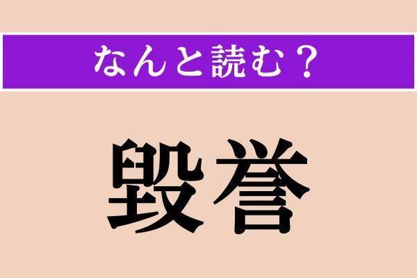 【難読漢字】「毀誉」「歪力」「鎮守」読める？