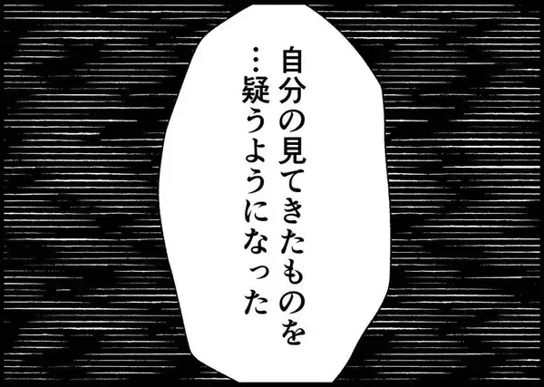 「【漫画】自分の目で確かに見てきたことに疑いを抱く【僕と帰ってこない妻 Vol.487】」の画像