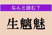 【難読漢字】「生魑魅」正しい読み方は？「生き霊」のことをこうも言います