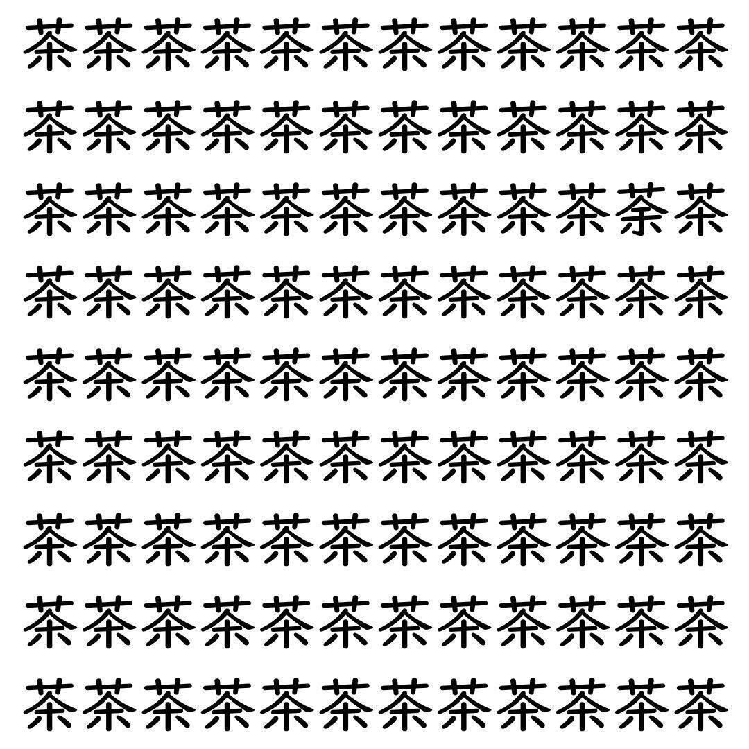 【漢字探し】ずらっと並んだ「茶」の中にまぎれた別の漢字一文字は？