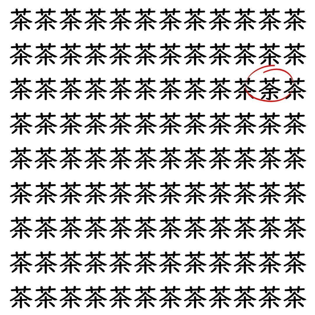【漢字探し】ずらっと並んだ「茶」の中にまぎれた別の漢字一文字は？