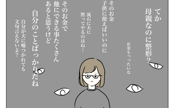 「母親なのに整形？」「そのお金を子育てに使えば？」心の声が私を責める