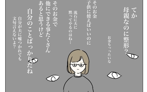 「母親なのに整形？」「そのお金を子育てに使えば？」心の声が私を責めるの画像