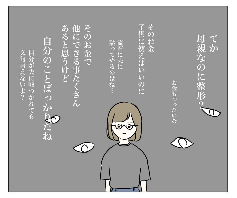 「母親なのに整形？」「そのお金を子育てに使えば？」心の声が私を責める