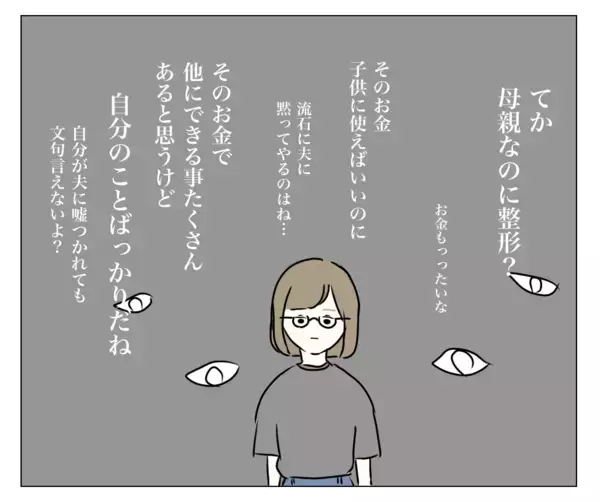 「「母親なのに整形？」「そのお金を子育てに使えば？」心の声が私を責める」の画像