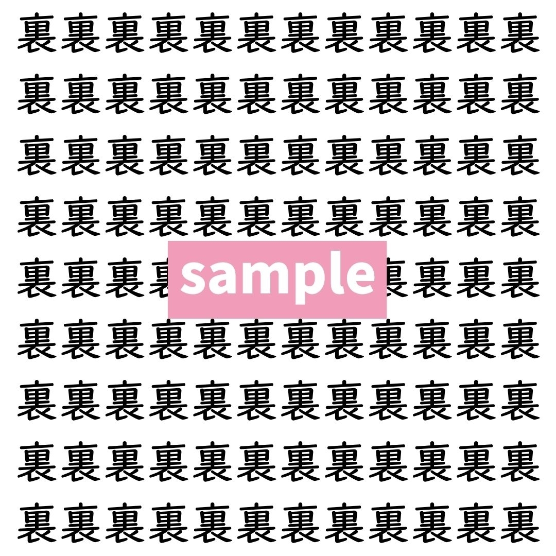 【漢字探し】ずらっと並んだ「裏」の中にまぎれた別の漢字一文字は？