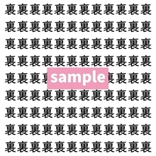 【漢字探し】ずらっと並んだ「裏」の中にまぎれた別の漢字一文字は？