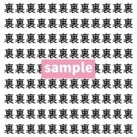 【漢字探し】ずらっと並んだ「裏」の中にまぎれた別の漢字一文字は？