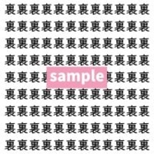 【漢字探し】ずらっと並んだ「裏」の中にまぎれた別の漢字一文字は？