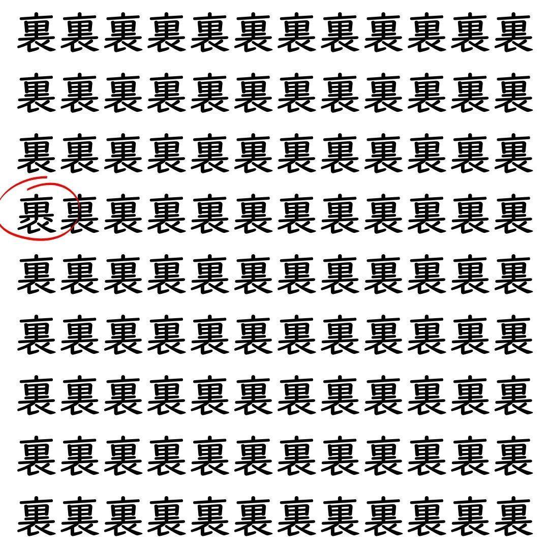 【漢字探し】ずらっと並んだ「裏」の中にまぎれた別の漢字一文字は？