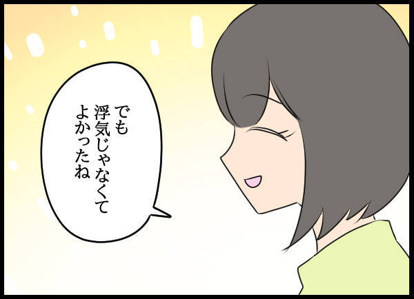 夫の浮気の可能性はなさそうでひとまず安心…夫婦それぞれ実家へ帰省することに
