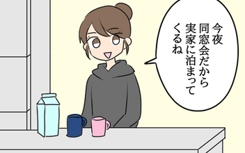 夫の浮気の可能性はなさそうでひとまず安心…夫婦それぞれ実家へ帰省することに