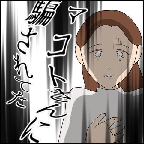 マコトの冷酷な虚言が暴かれる…じつは彼、とんでもないウソツキ野郎だった！