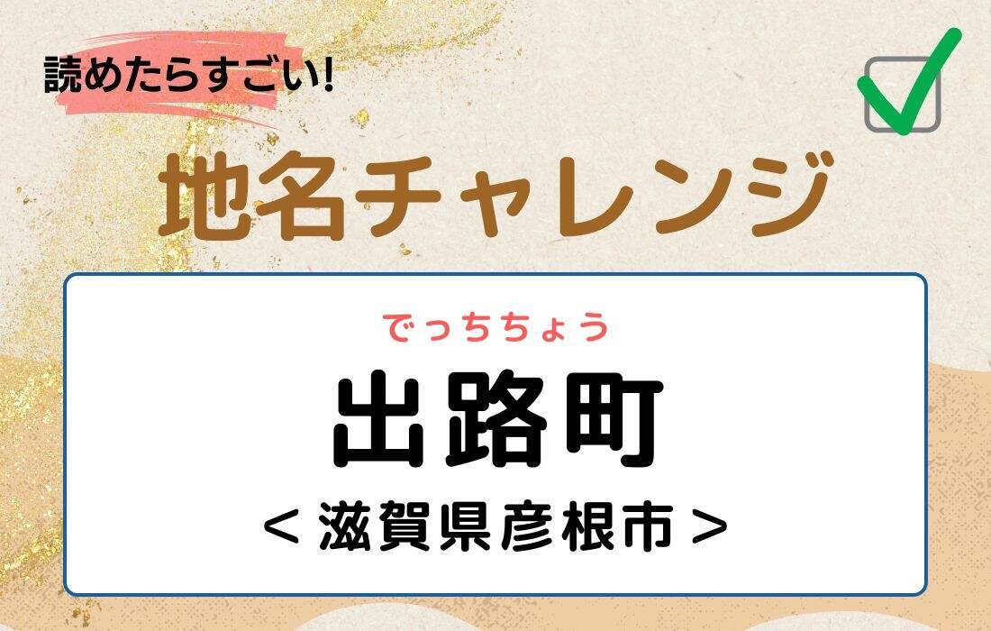 【読めたらすごい！地名チャレンジ Vol.272】「出路町」なんと読む？＜滋賀県彦根市＞