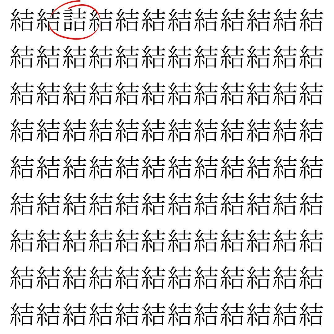 【漢字探し】ずらっと並んだ「結」の中にまぎれた別の漢字一文字は？