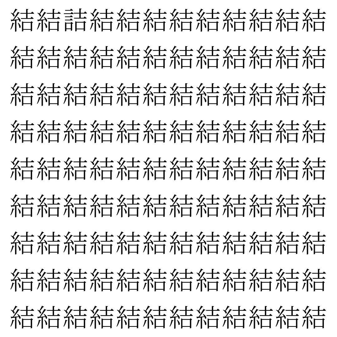 【漢字探し】ずらっと並んだ「結」の中にまぎれた別の漢字一文字は？