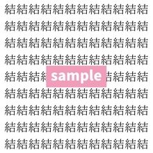【漢字探し】ずらっと並んだ「結」の中にまぎれた別の漢字一文字は？