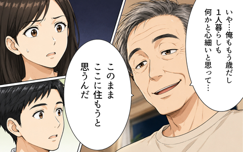 「ここに住もうと思うんだ」同情につけ込み居座る義父…追い出す理由が欲しい！の画像