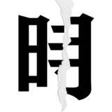 「【漢字クイズ vol.11】分割された漢字二文字からなる言葉を考えよう」の画像1