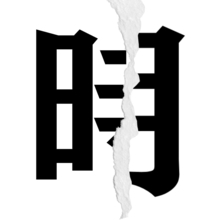 【漢字クイズ vol.11】分割された漢字二文字からなる言葉を考えよう