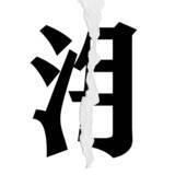 「【漢字クイズ vol.11】分割された漢字二文字からなる言葉を考えよう」の画像5